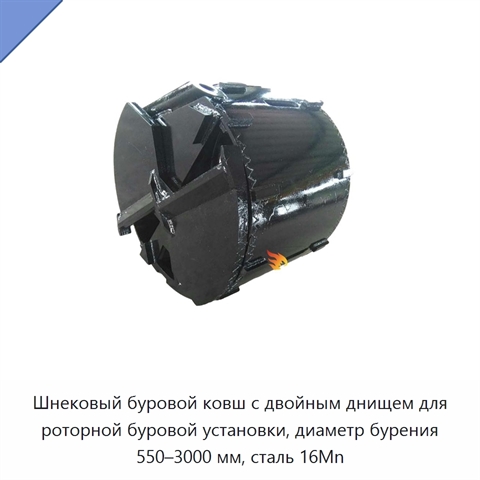 Шнековый буровой ковш с двойным днищем для роторной буровой установки, диаметр бурения 550–3000 мм, сталь 16Mn