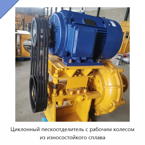 Циклонный пескоотделитель с рабочим колесом из износостойкого сплава