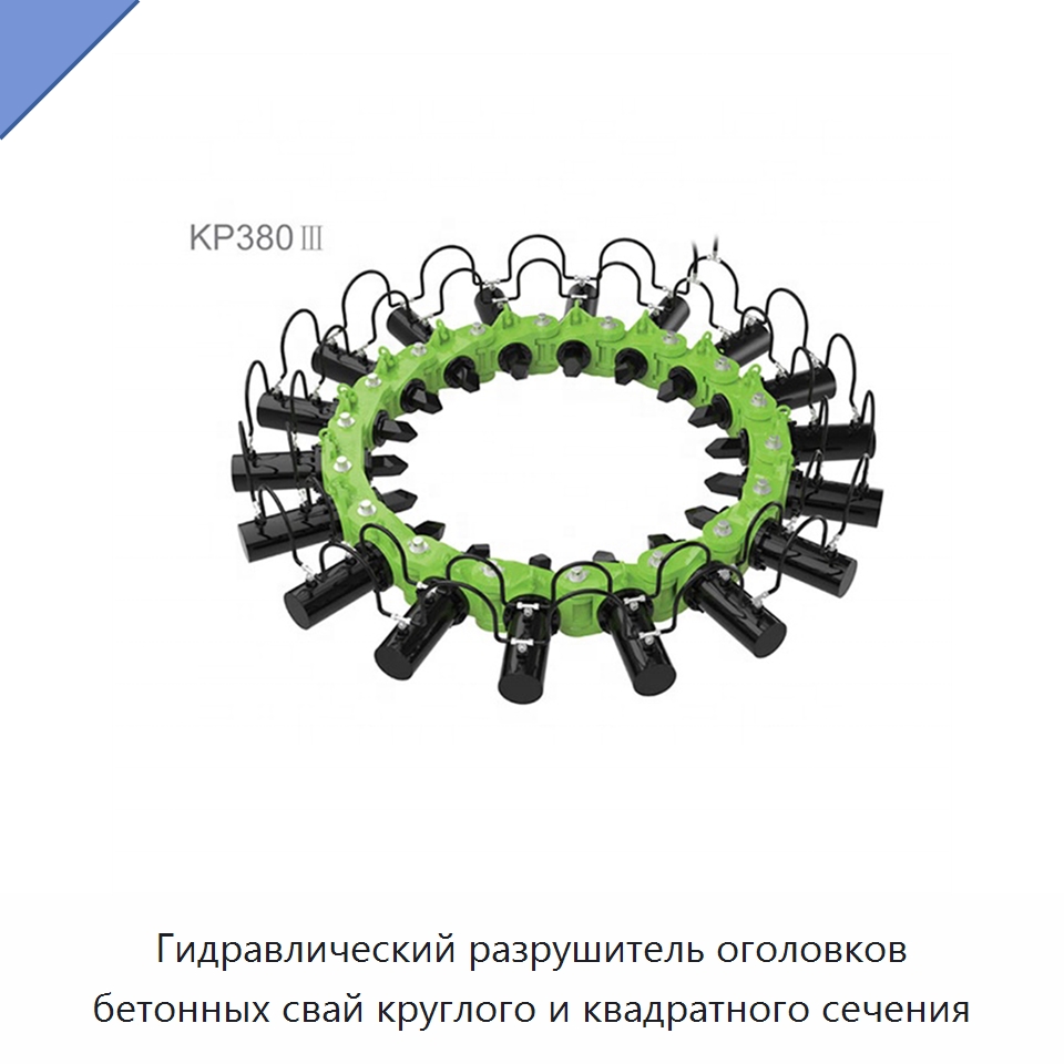 Гидравлический разрушитель оголовков бетонных свай круглого и квадратного сечения — Специальная строительная техника