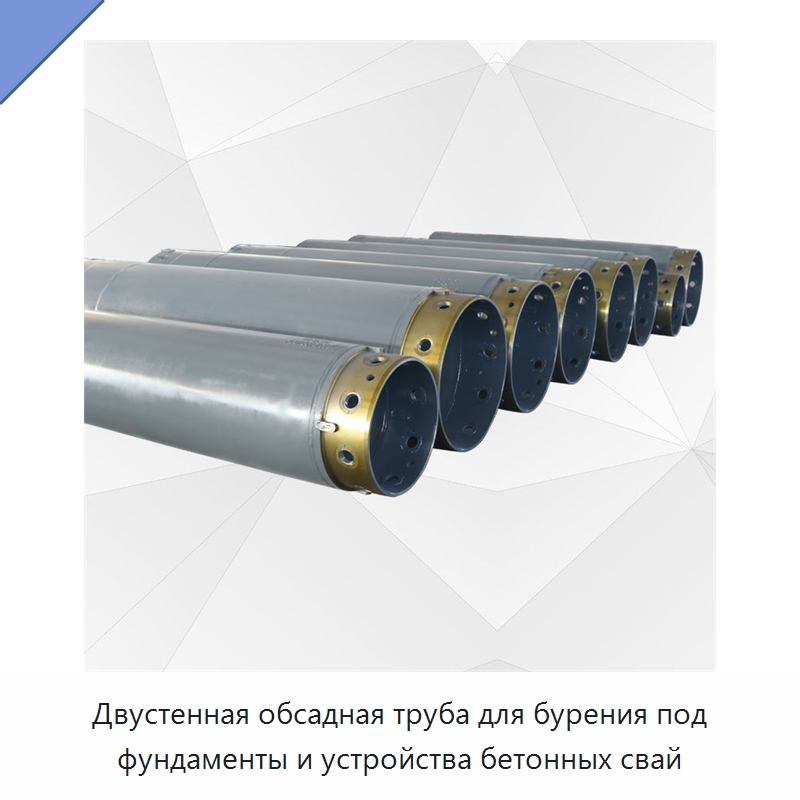 Двустенная обсадная труба для бурения под фундаменты и устройства бетонных свай — Запчасти для строительной техники