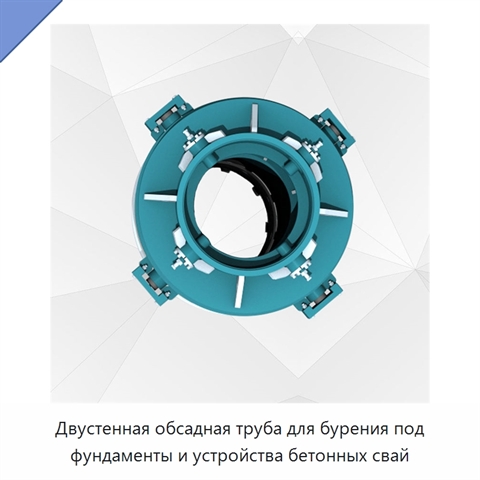 Двустенная обсадная труба для бурения под фундаменты и устройства бетонных свай