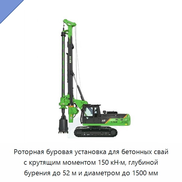 Роторная буровая установка для бетонных свай с крутящим моментом 150 кН·м, глубиной бурения до 52 м и диаметром до 1500 мм — Сваебойные установки