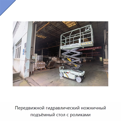Передвижной гидравлический ножничный подъёмный стол с роликами