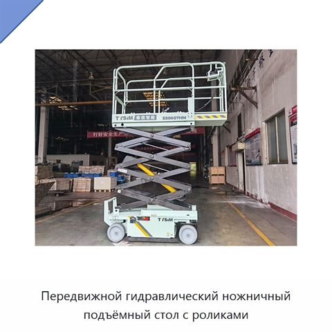 Передвижной гидравлический ножничный подъёмный стол с роликами