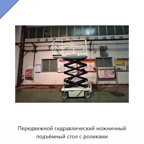 Передвижной гидравлический ножничный подъёмный стол с роликами