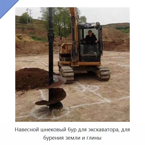 Навесной шнековый бур для экскаватора, для бурения земли и глины