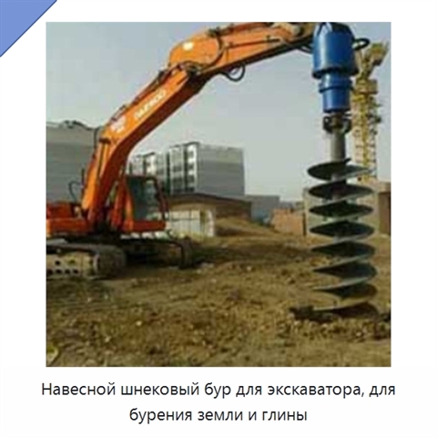Навесной шнековый бур для экскаватора, для бурения земли и глины