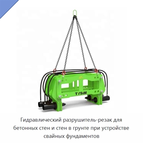 Гидравлический разрушитель-резак для бетонных стен и стен в грунте при устройстве свайных фундаментов