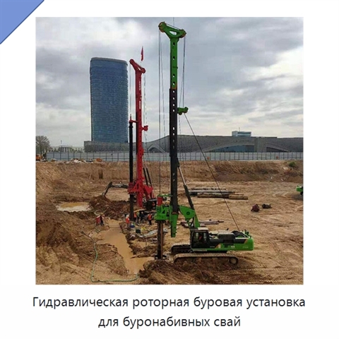 Гидравлическая роторная буровая установка для буронабивных свай