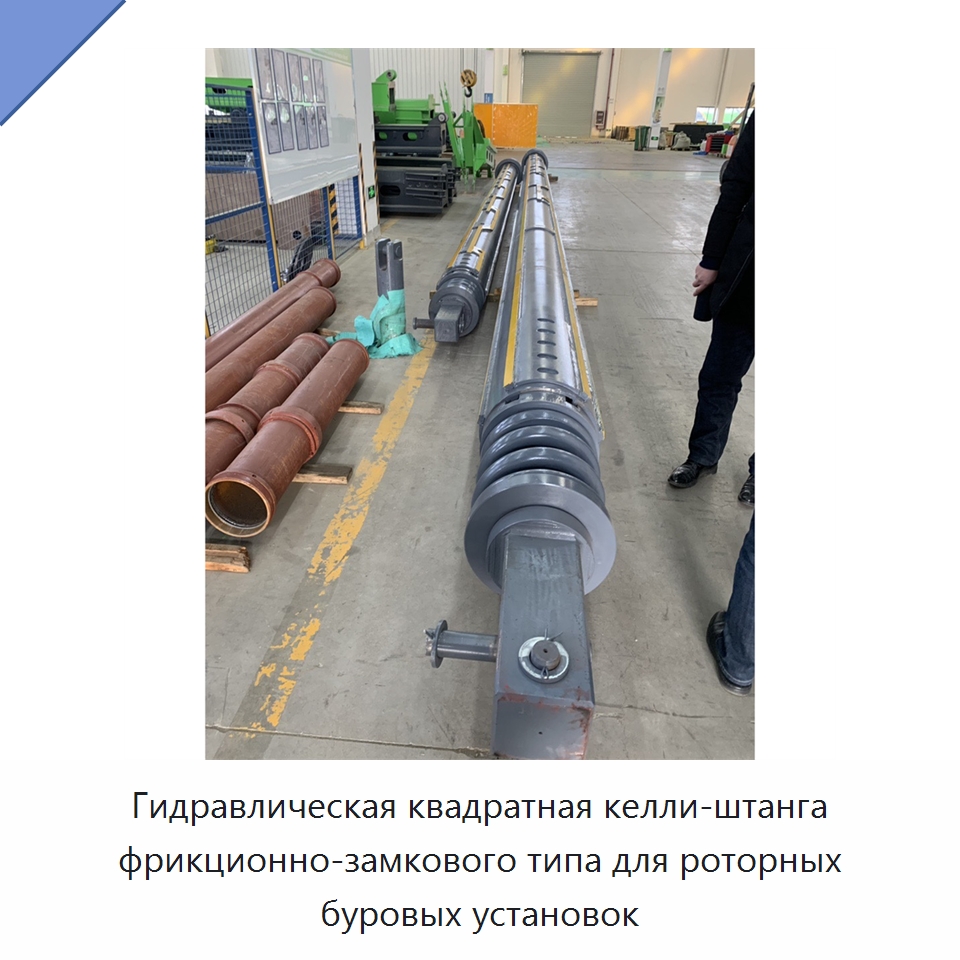 Гидравлическая квадратная келли-штанга фрикционно-замкового типа для роторных буровых установок — Запчасти для строительной техники