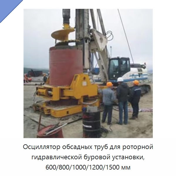 Осциллятор обсадных труб для роторной гидравлической буровой установки, 600/800/1000/1200/1500 мм — Строительная техника