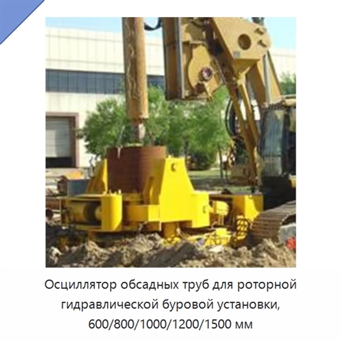 Осциллятор обсадных труб для роторной гидравлической буровой установки, 600/800/1000/1200/1500 мм