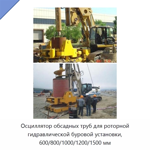Осциллятор обсадных труб для роторной гидравлической буровой установки, 600/800/1000/1200/1500 мм