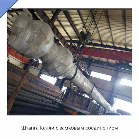 Штанга Келли с замковым соединением