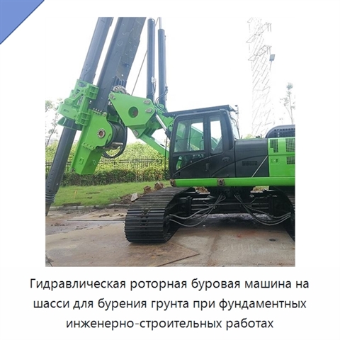 Гидравлическая роторная буровая машина на шасси для бурения грунта при фундаментных инженерно-строительных работах