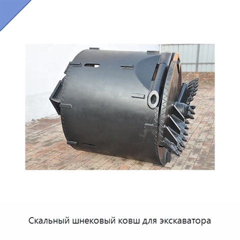 Скальный шнековый ковш для экскаватора