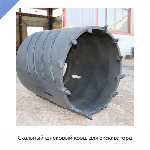 Скальный шнековый ковш для экскаватора