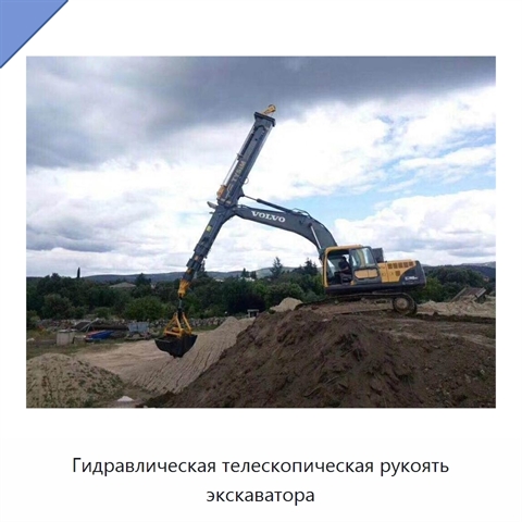 Гидравлическая телескопическая рукоять экскаватора