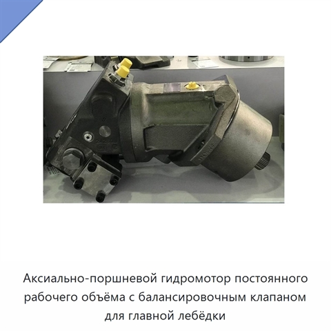 Аксиально-поршневой гидромотор постоянного рабочего объёма с балансировочным клапаном для главной лебёдки