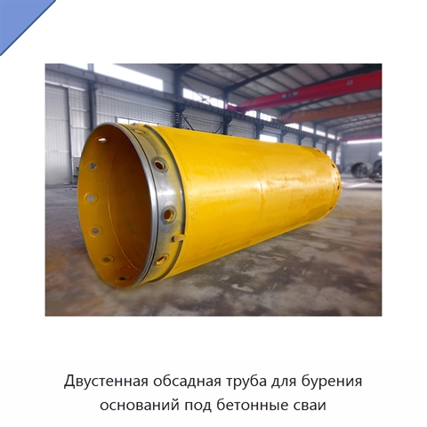 Двустенная обсадная труба для бурения оснований под бетонные сваи