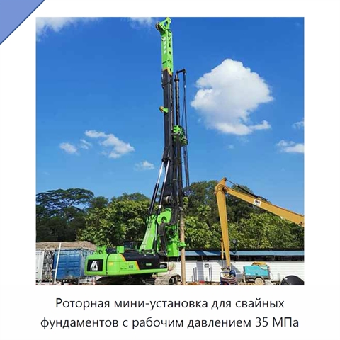 Роторная мини-установка для свайных фундаментов с рабочим давлением 35 МПа