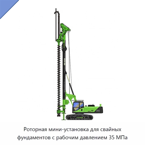 Роторная мини-установка для свайных фундаментов с рабочим давлением 35 МПа