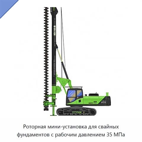 Роторная мини-установка для свайных фундаментов с рабочим давлением 35 МПа