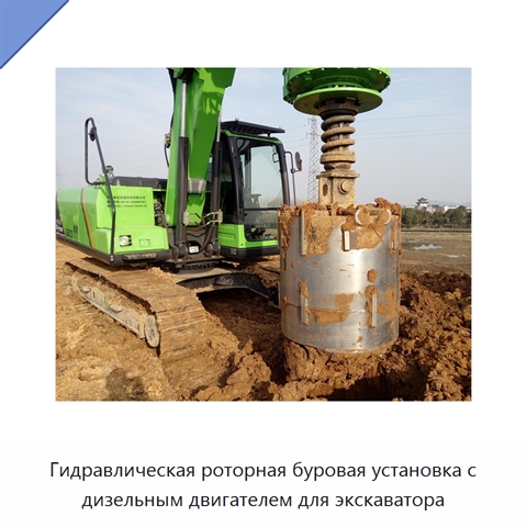 Гидравлическая роторная буровая установка с дизельным двигателем для экскаватора