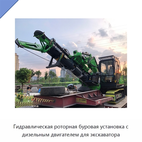 Гидравлическая роторная буровая установка с дизельным двигателем для экскаватора