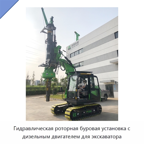 Гидравлическая роторная буровая установка с дизельным двигателем для экскаватора