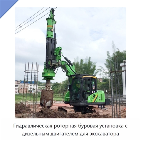 Гидравлическая роторная буровая установка с дизельным двигателем для экскаватора