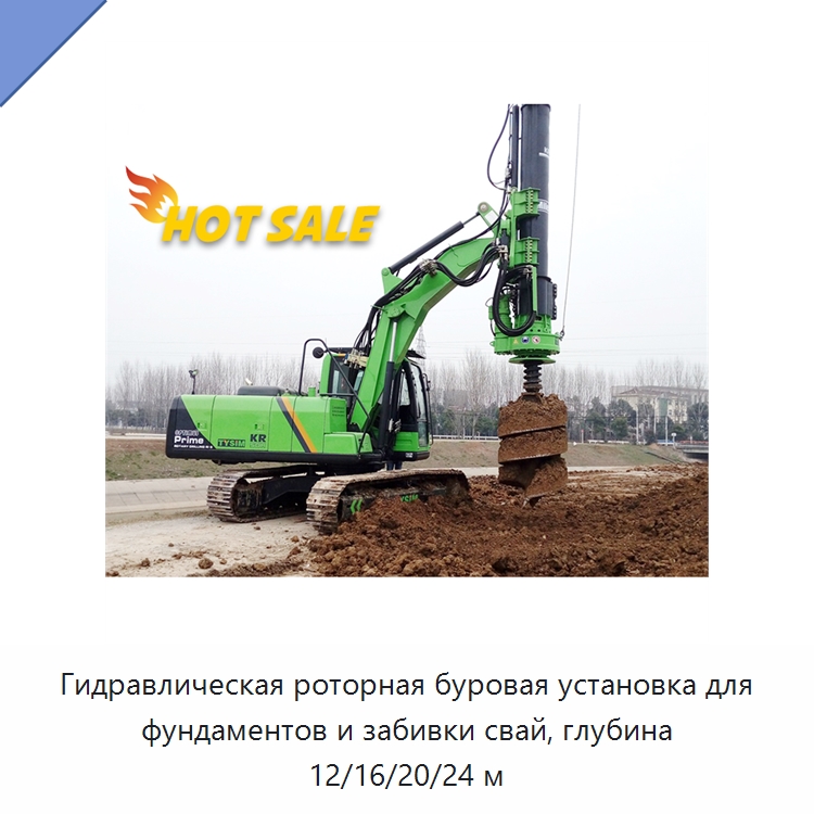 Гидравлическая роторная буровая установка для фундаментов и забивки свай, глубина 12/16/20/24 м — Специальная строительная техника
