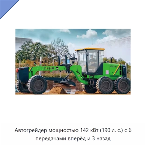Автогрейдер мощностью 142 кВт (190 л. с.) с 6 передачами вперёд и 3 назад