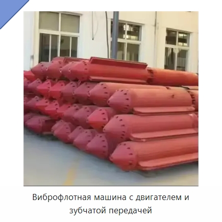 Виброфлотная машина с двигателем и зубчатой передачей — Специальная строительная техника