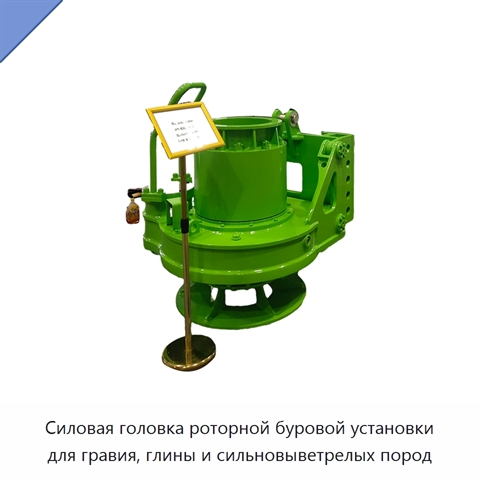 Силовая головка роторной буровой установки для гравия, глины и сильновыветрелых пород