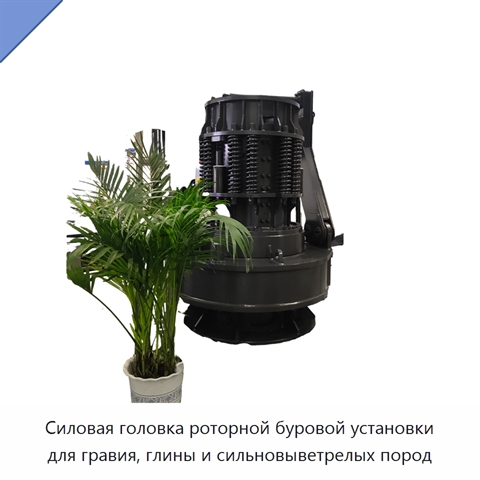 Силовая головка роторной буровой установки для гравия, глины и сильновыветрелых пород