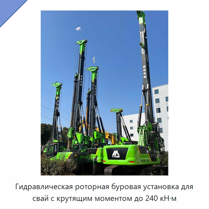 Гидравлическая роторная буровая установка для свай с крутящим моментом до 240 кН·м — Сваебойные установки