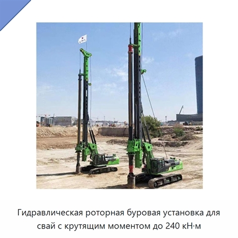 Гидравлическая роторная буровая установка для свай с крутящим моментом до 240 кН·м