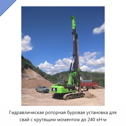 Гидравлическая роторная буровая установка для свай с крутящим моментом до 240 кН·м