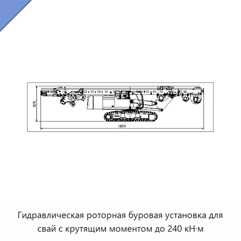 Гидравлическая роторная буровая установка для свай с крутящим моментом до 240 кН·м