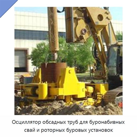 Осциллятор обсадных труб для буронабивных свай и роторных буровых установок
