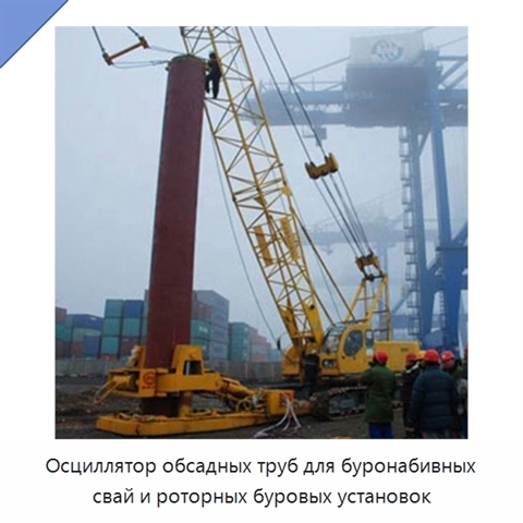 Осциллятор обсадных труб для буронабивных свай и роторных буровых установок