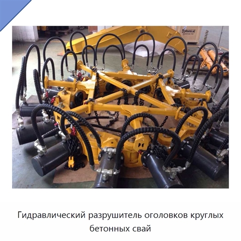 Гидравлический разрушитель оголовков круглых бетонных свай