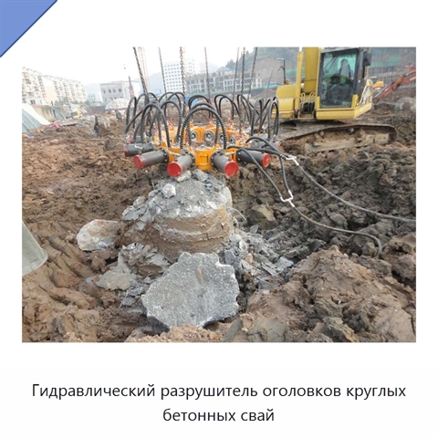 Гидравлический разрушитель оголовков круглых бетонных свай