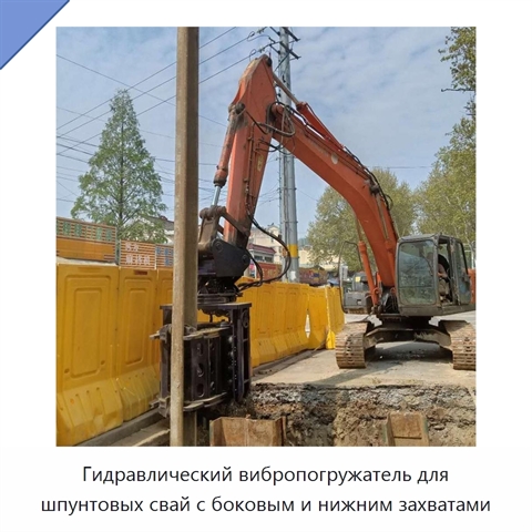 Гидравлический вибропогружатель для шпунтовых свай с боковым и нижним захватами