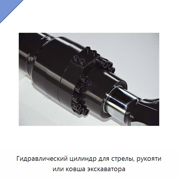 Гидравлический цилиндр для стрелы, рукояти или ковша экскаватора — Навесное оборудование для строительной техники
