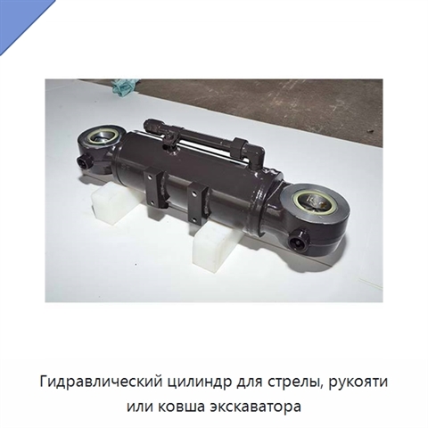 Гидравлический цилиндр для стрелы, рукояти или ковша экскаватора