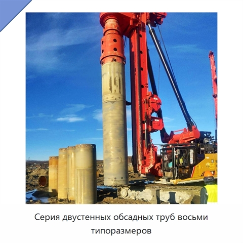 Серия двустенных обсадных труб восьми типоразмеров