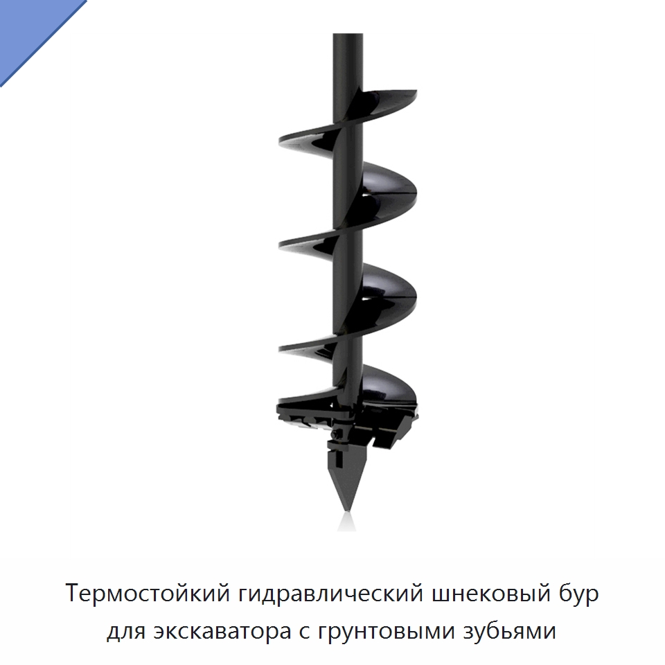 Термостойкий гидравлический шнековый бур для экскаватора с грунтовыми зубьями — Навесное оборудование для строительной техники
