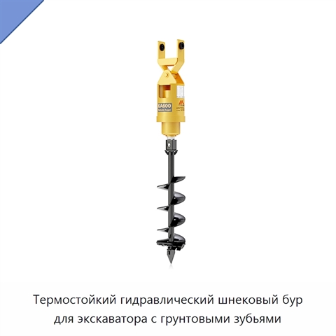 Термостойкий гидравлический шнековый бур для экскаватора с грунтовыми зубьями